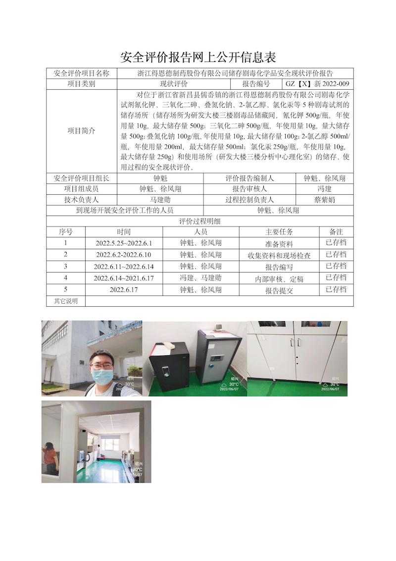 GZ【X】新2022-009浙江得恩德制药股份有限公司储存剧毒化学品安全现状评价网上信息表_01.jpg