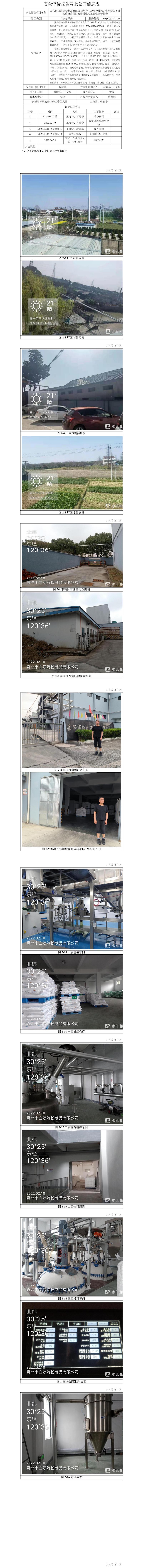 GZ【Y】嘉2021－066嘉兴市白浪淀粉制品有限公司年产10000吨淀粉、糊精设备提升改造技改项目安全设施竣工验收评价报告网上信息公开表.jpg