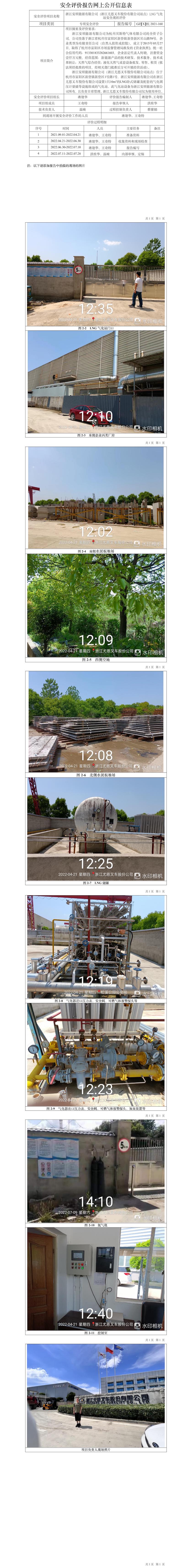 GZ【X】杭2021-160浙江安顺能源有限公司（浙江尤恩叉车股份有限公司站点）LNG气化站安全现状评价网上信息公开表.jpg
