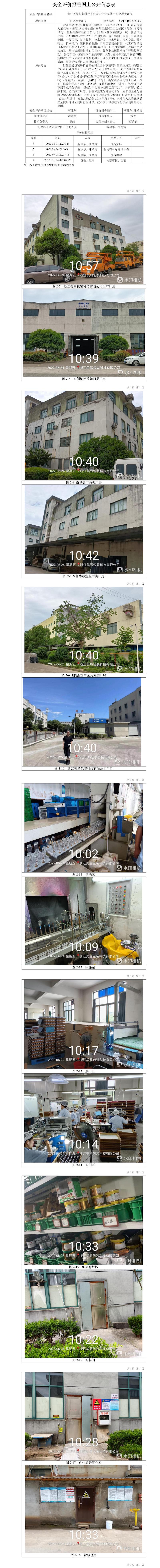 GZ【X】杭2022-050浙江美易包装科技有限公司危化品使用安全现状评价网上信息公开表(1).jpg