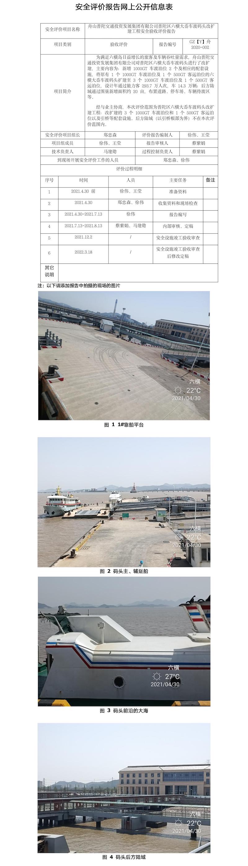 GZ【Y】舟2020-002舟山普陀交通投资发展集团有限公司普陀区六横大岙车渡码头改扩建工程安全验收评价报告网上公开信息表.jpg