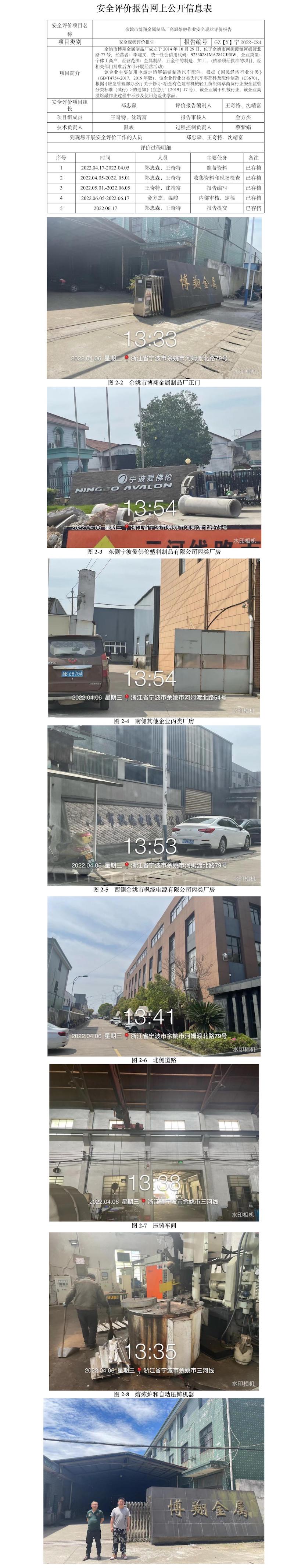 GZ【X】宁2022-024余姚市博翔金属制品厂高温熔融作业安全现状评价报告网上信息公开表.jpg