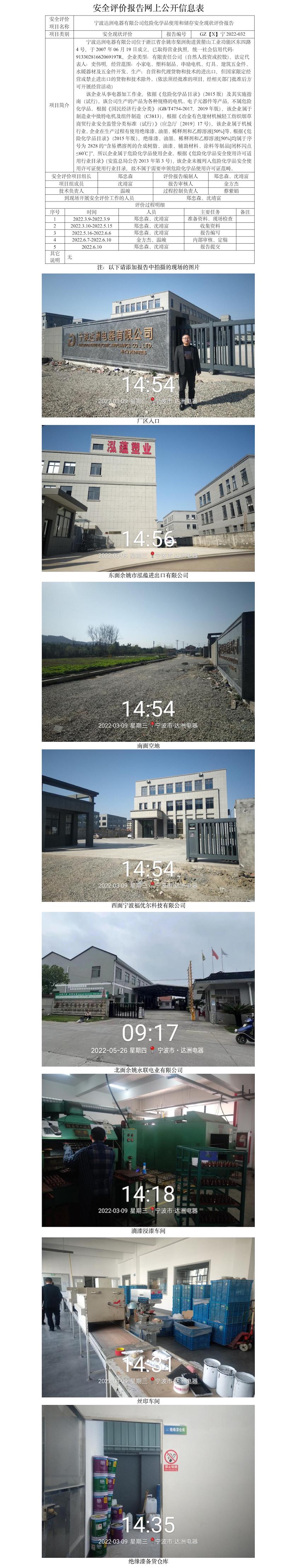 GZ【X】宁2022-032宁波达洲电器有限公司危险化学品使用和储存安全现状评价报告网上公开信息表.jpg