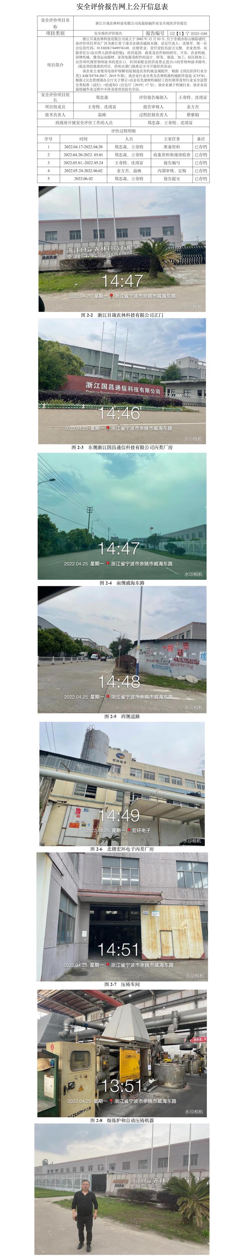 GZ【X】宁2022-048浙江日晟农林科技有限公司高温熔融作业安全现状评价报告网上信息公开表.jpg