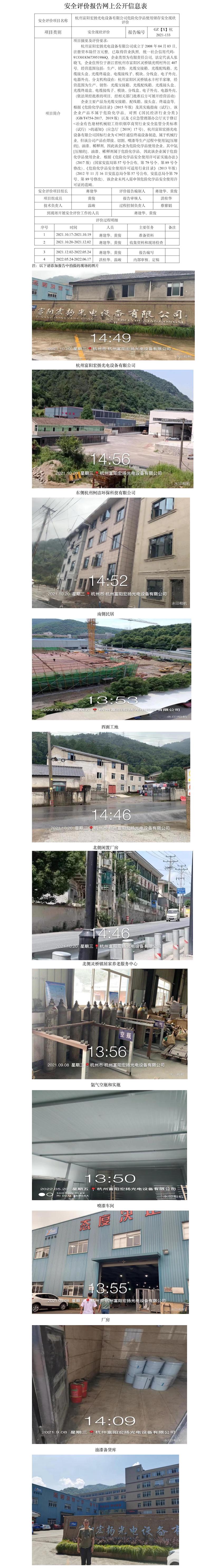GZ【X】杭2021-133杭州富阳宏扬光电设备有限公司危化品储存使用安全现状评价网上公开信息表.jpg