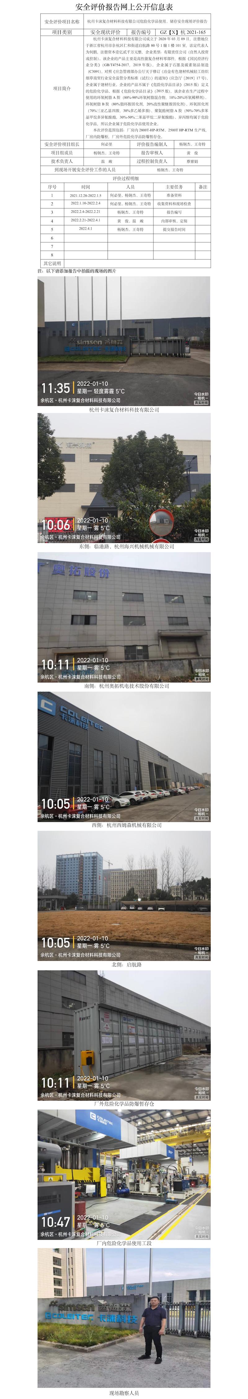 GZ【X】杭2021-165杭州卡涞复合材料科技有限公司安全评价报告网上公开信息表.jpg
