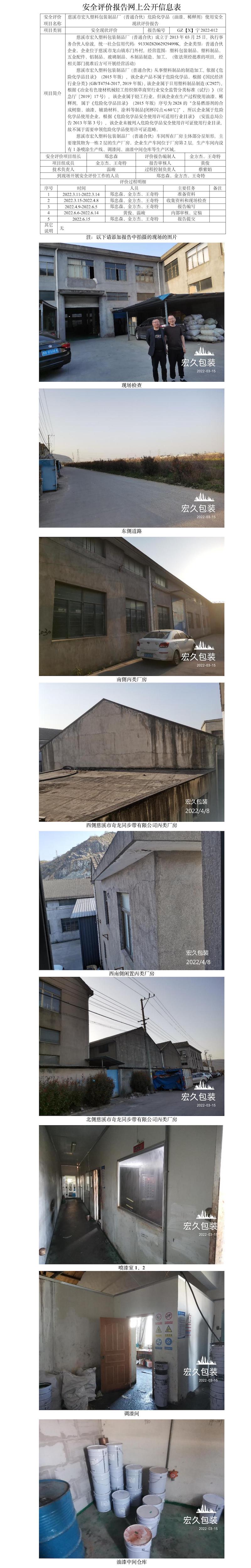 GZ【X】宁2022-012慈溪市宏久塑料包装制品厂（普通合伙）危险化学品（油漆、稀释剂）使用安全现状评价报告网上公开信息表.jpg