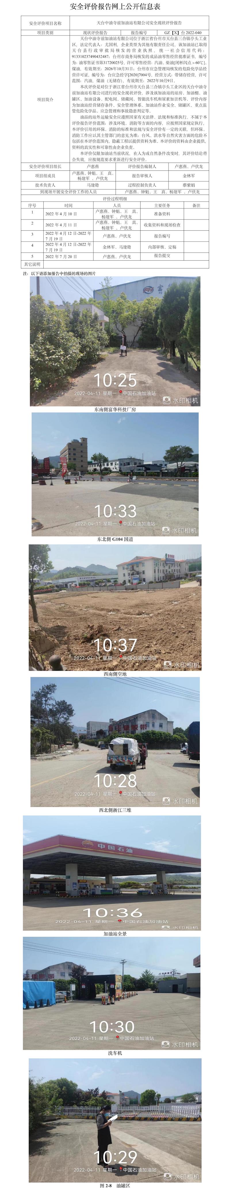 GZ【X】台2022-040天台中油寺前加油站有限公司安全现状评价报告网上公开信息表.jpg
