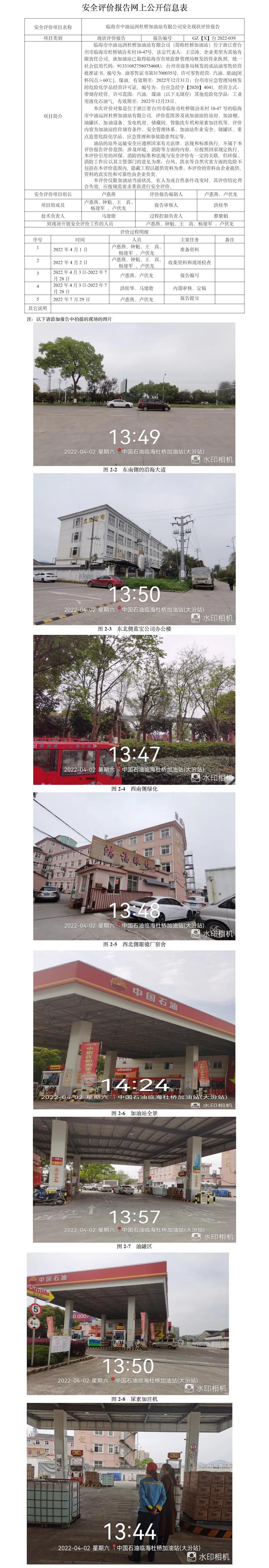 GZ【X】台2022-039临海市中油远洲杜桥加油站有限公司安全现状评价报告网上公开信息表.jpg