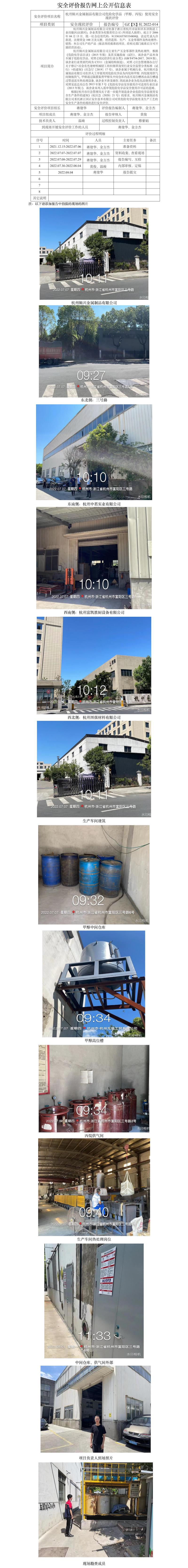 GZ【X】杭2022-014杭州辑兴金属制品有限公司危险化学品使用安全评价报告网上公开信息表.jpg