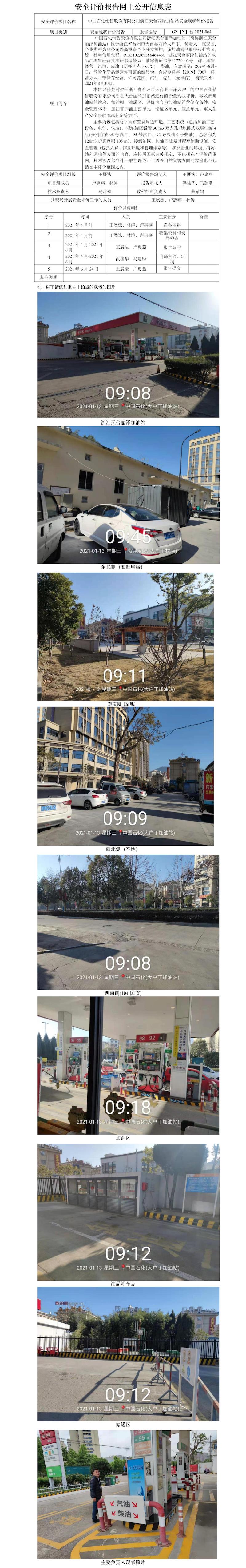 GZ【X】台2021-064中国石化销售股份有限公司浙江天台丽泽加油站安全评价报告网上公开信息表.jpg