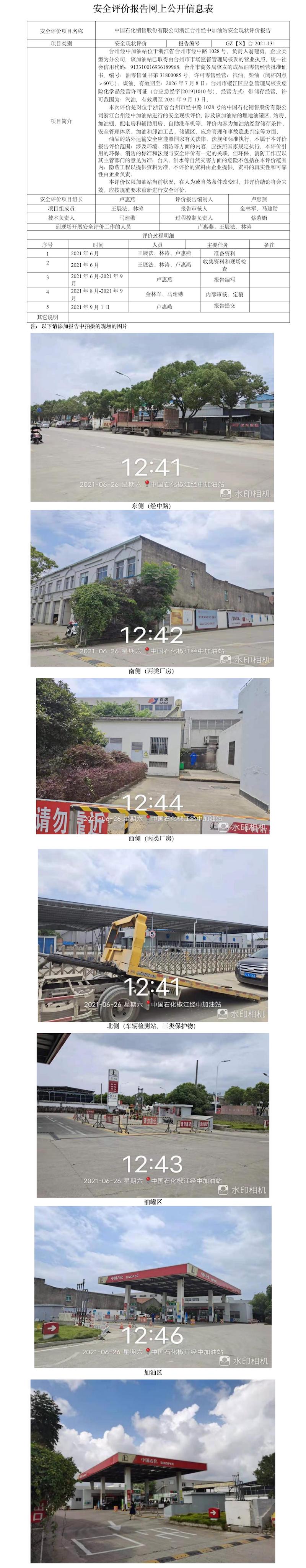 GZ【X】台2021-131中国石化销售股份有限公司浙江台州经中加油站安全现状评价报告网上公开信息表.jpg