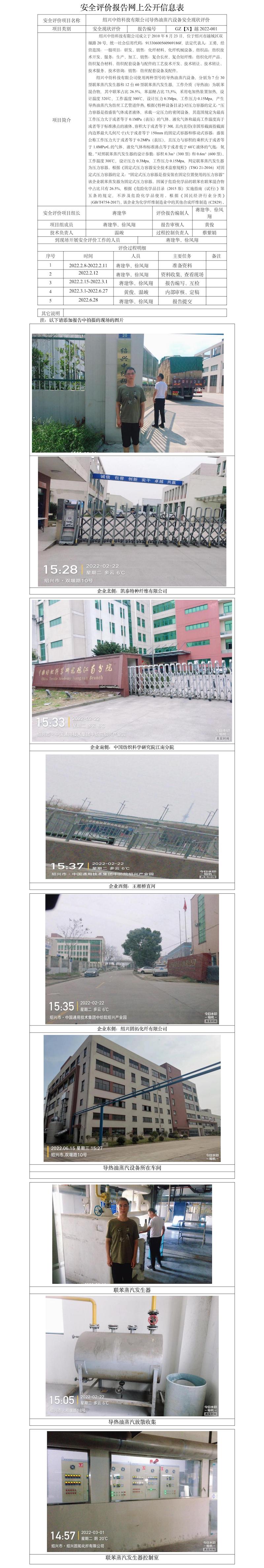 GZ【X】越2022-001绍兴中纺科技有限公司导热油蒸汽设备现状评价.jpg