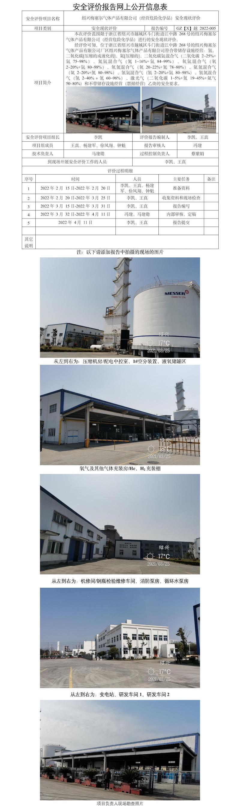 GZ【X】越2022-005绍兴梅塞尔气体产品有限公司（经营危险化学品）安全现状评价报告 网上公开信息表.jpg