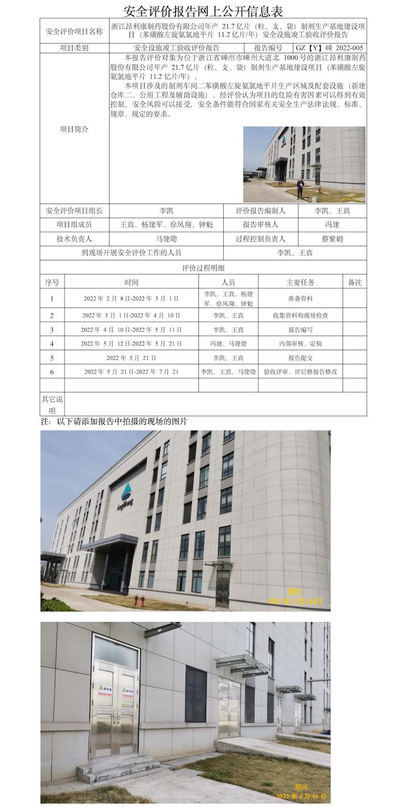 GZ【Y】嵊2022-005浙江昂利康制药股份有限公司年产21.7亿片（粒、支、袋）制剂生产基地建设项目（11.2亿片年苯磺酸左旋氨氯地平片）安全设施竣工评价 网上公开信息表.jpg