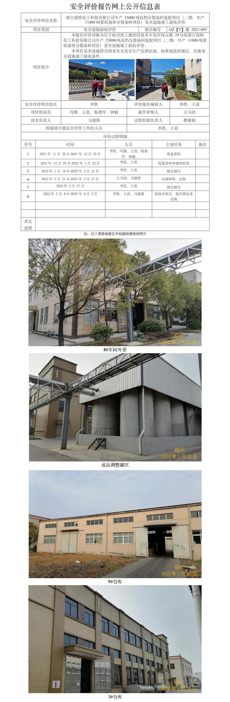 GZ【Y】虞2021-085浙江锐特化工科技有限公司年产23000吨高档分散染料复配项目（二期：年产11000吨浆状液体分散染料项目）安全设施竣工验收评价  网上公开信息表.jpg