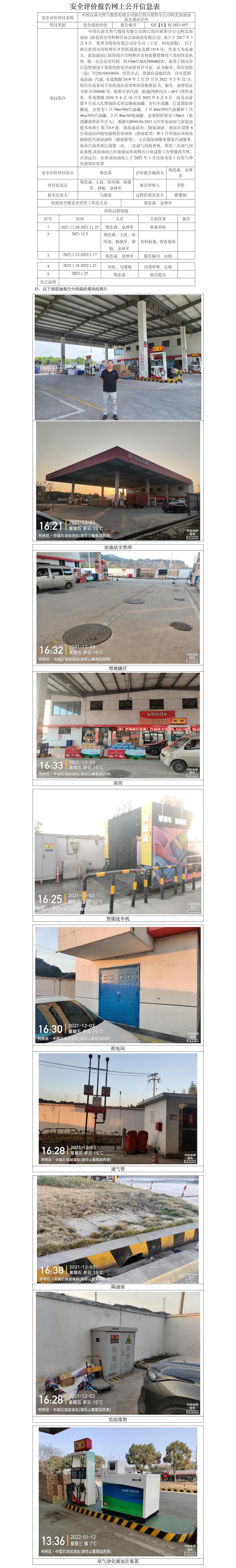 GZ【X】柯2021-057中国石油天然气股份有限公司浙江绍兴销售分公司柯北加油站安全现状评价报告网上公开信息表(1).jpg