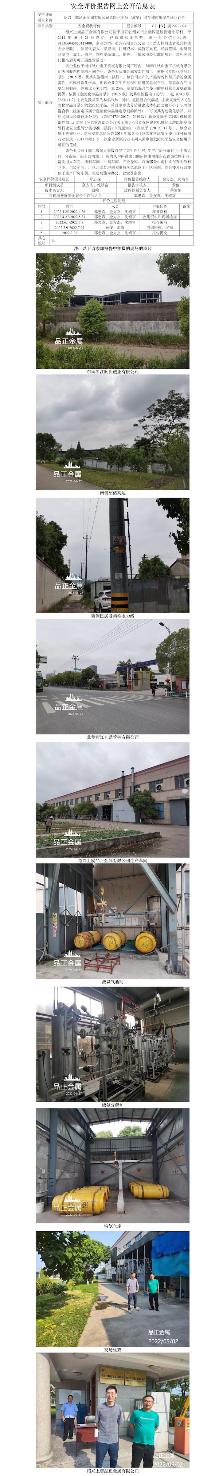 GZ【X】虞2022-024绍兴上虞品正金属有限公司危险化学品（液氨）储存和使用安全现状评价报告网上公开信息表.jpg