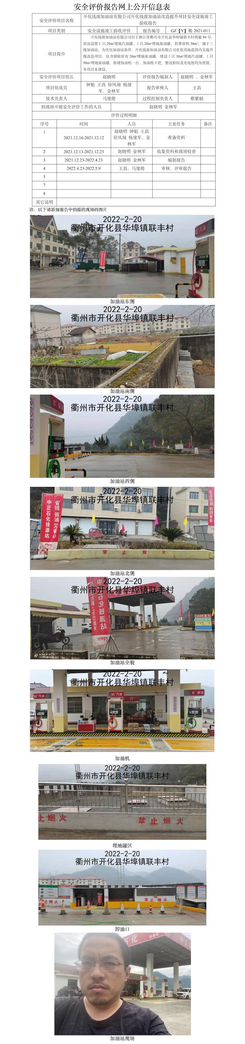GZ【Y】衢2021-011开化钱源加油站有限公司开化钱源加油站改造提升项目安全设施竣工验收报告网上公开信息表(1).jpg