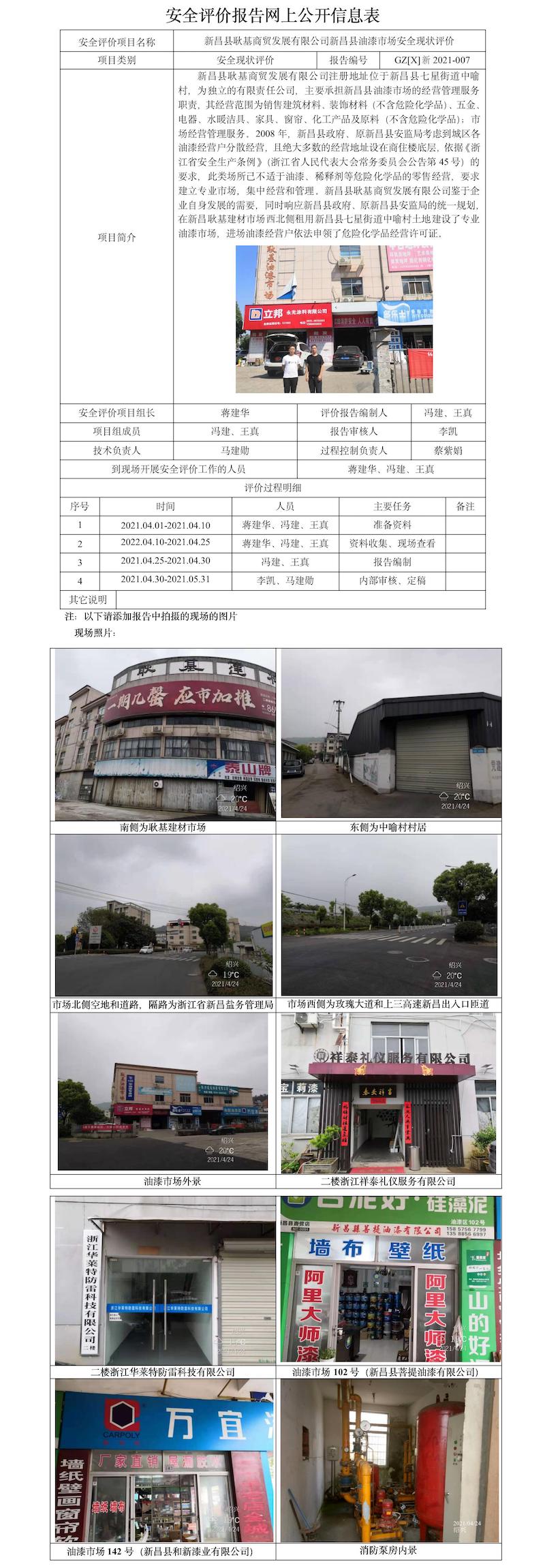 GZ【X】新2021-007新昌县耿基商贸发展有限公司新昌县油漆市场安全现状评价网上公开信息表.jpg