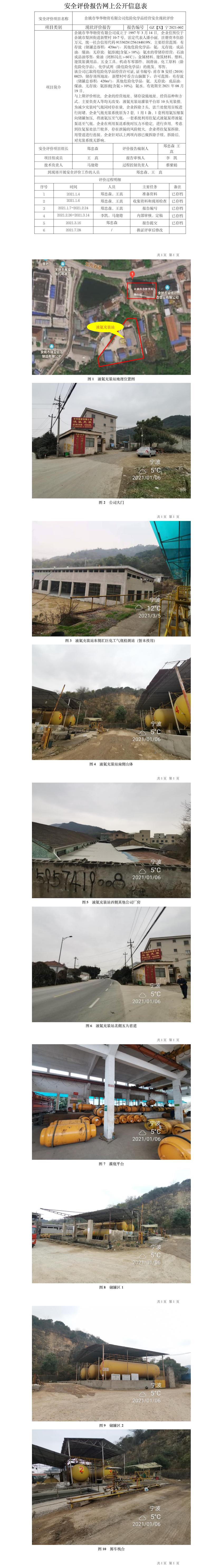 GZ【X】宁2021-002余姚市华华物资有限公司危险化学品经营安全现状评价网上公开信息表.jpg