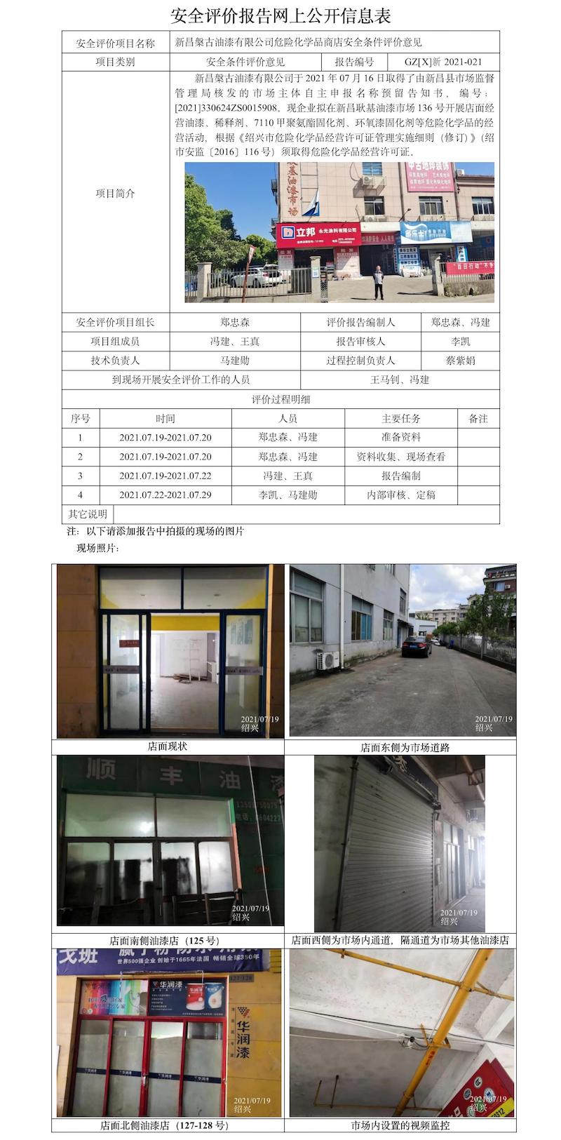 GZ【X】新2021-021新昌槃古油漆有限公司危险化学品商店安全条件评价意见网上公开信息表.jpg