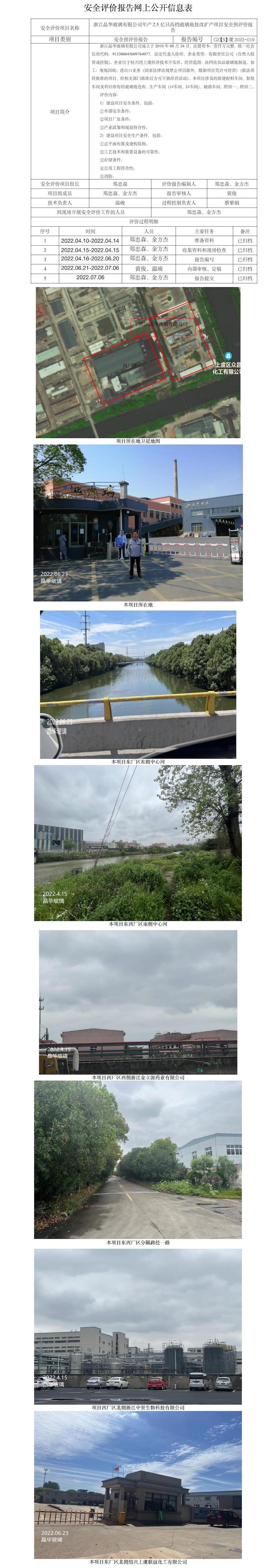 GZ【S】虞2022-019浙江晶华玻璃有限公司年产2.5亿只高档玻璃瓶技改扩产项目安全预评价报告网上公开信息表.jpg