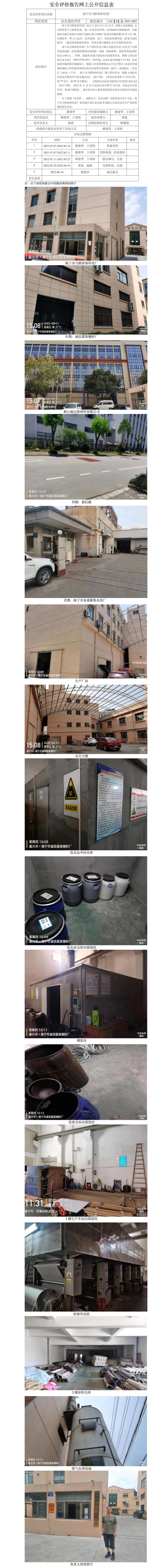 GZ【X】嘉2021-005海宁市马桥家和印花厂安全现状评价网上公开信息表.jpg