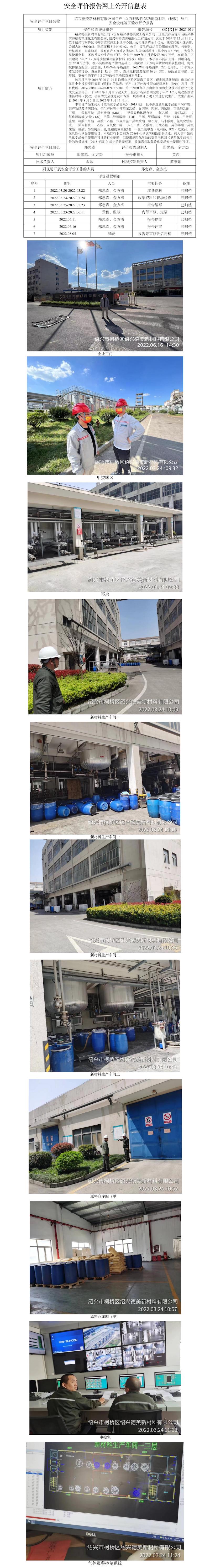 GZ【Y】柯2021-019绍兴德美新材料有限公司年产1.2万吨改性型功能新材料（技改）项目安全设施竣工验收评价报告网上公开信息表.jpg