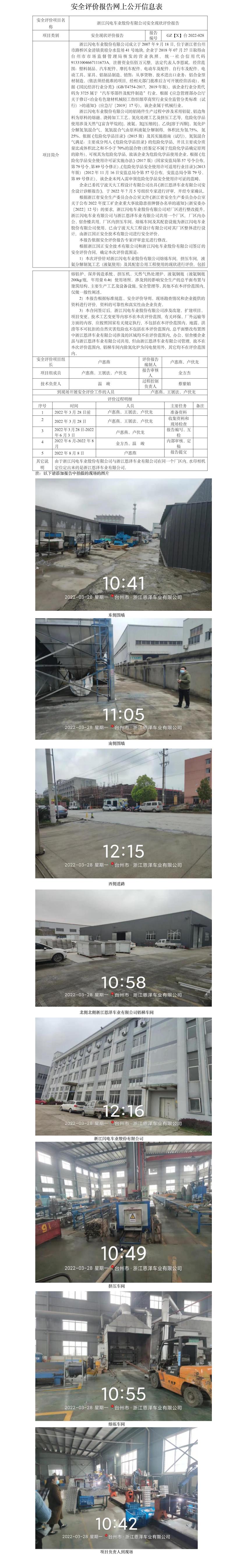 GZ【X】台2022-028浙江闪电车业股份有限公司安全现状评价报告 网上公开信息表.jpg