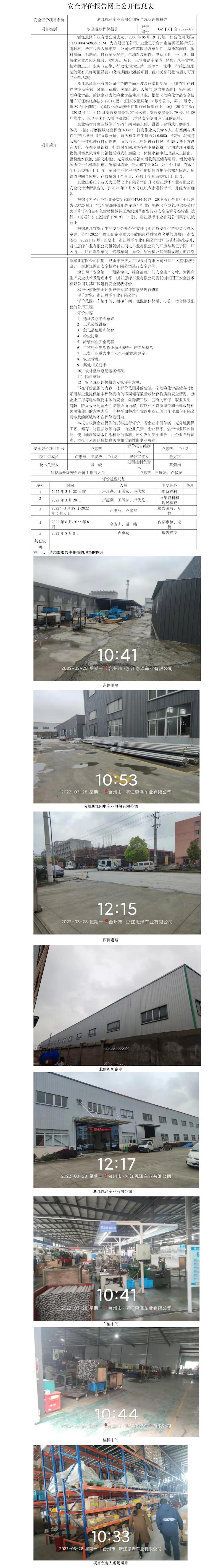 GZ【X】台2022-029浙江恩泽车业有限公司安全现状评价报告 网上公开信息表.jpg