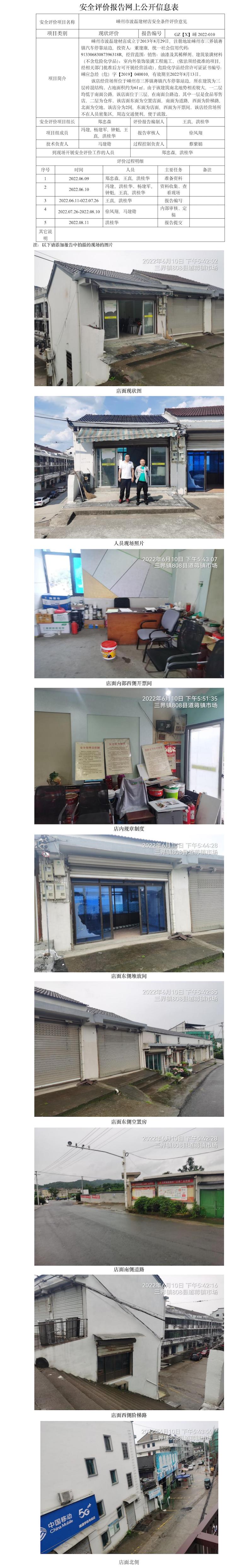 GZ【X】嵊2022-010  嵊州市波磊建材店   网上公开信息表.jpg