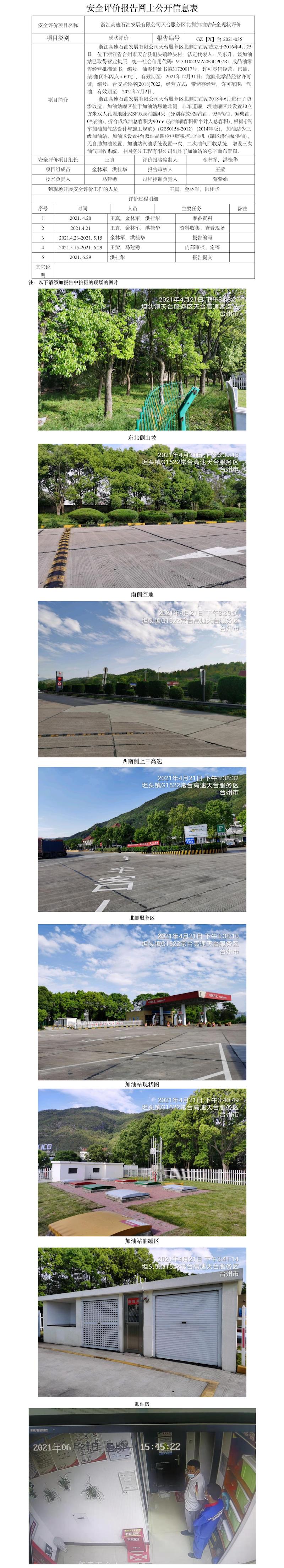 GZ【X】台2021-035浙江高速石油发展有限公司天台服务区北侧加油站安全现状评价 网上公开信息表 .jpg