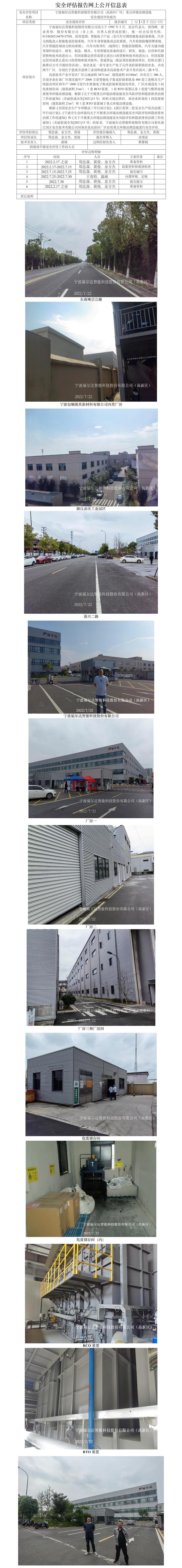 GZ【X】宁2022-019宁波福尔达智能科技股份有限公司（高新区厂区）重点环保治理设施安全现状评价报告网上公开信息表.jpg