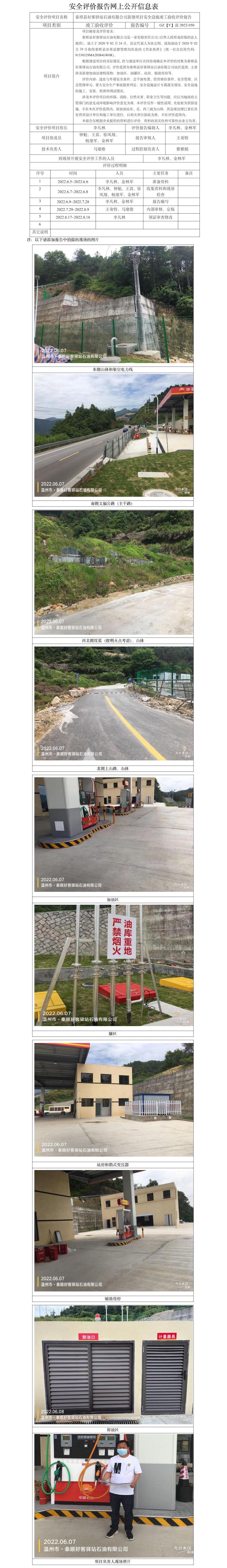 GZ【Y】温2022-050泰顺县好客驿站石油有限公司新建项目安全设施竣工验收评价报告网上公开信息表.jpg
