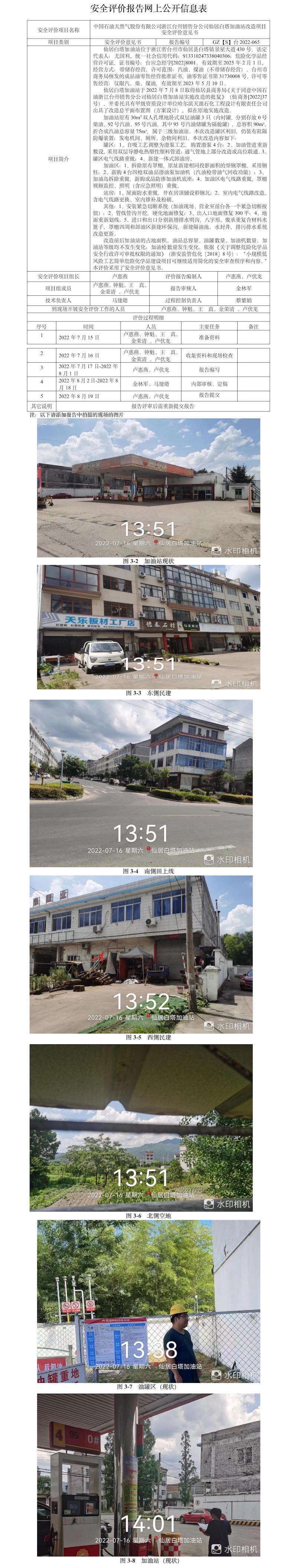 GZ【S】台2022-065中国石油天然气股份有限公司浙江台州销售分公司仙居白塔加油站改造项目安全评价意见书网上公开信息表.jpg