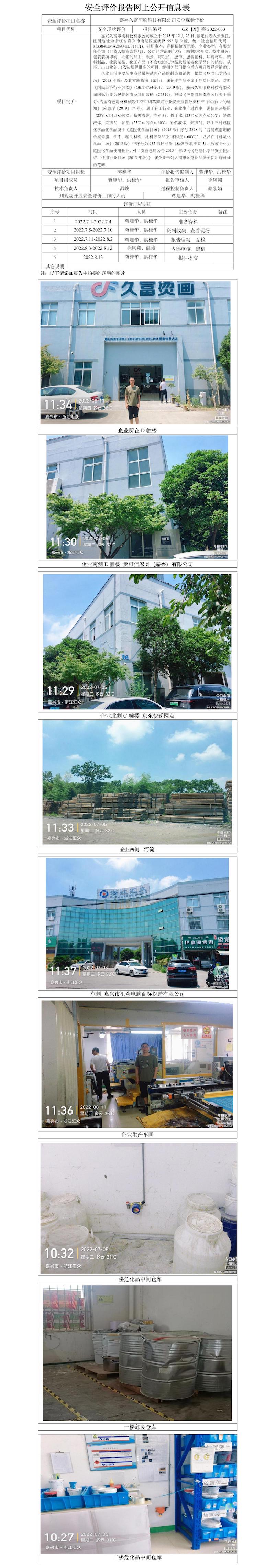 GZ【X】嘉2022-033嘉兴久富印刷科技有限公司安全现状评价网上公开信息表.jpg