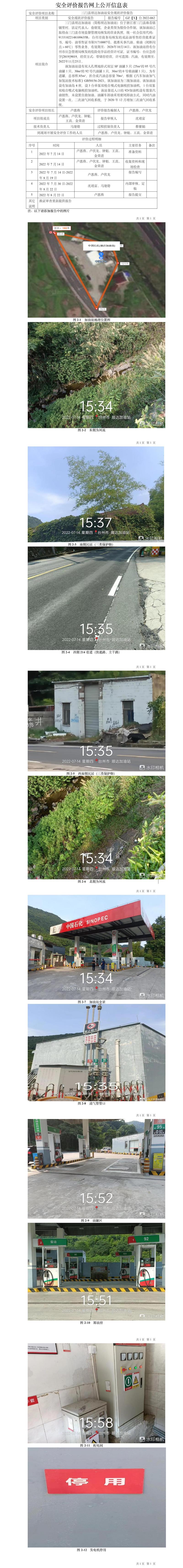 GZ【X】台2022-062三门县顺达加油站安全现状评价报告安全评价报告网上公开信息表.jpg