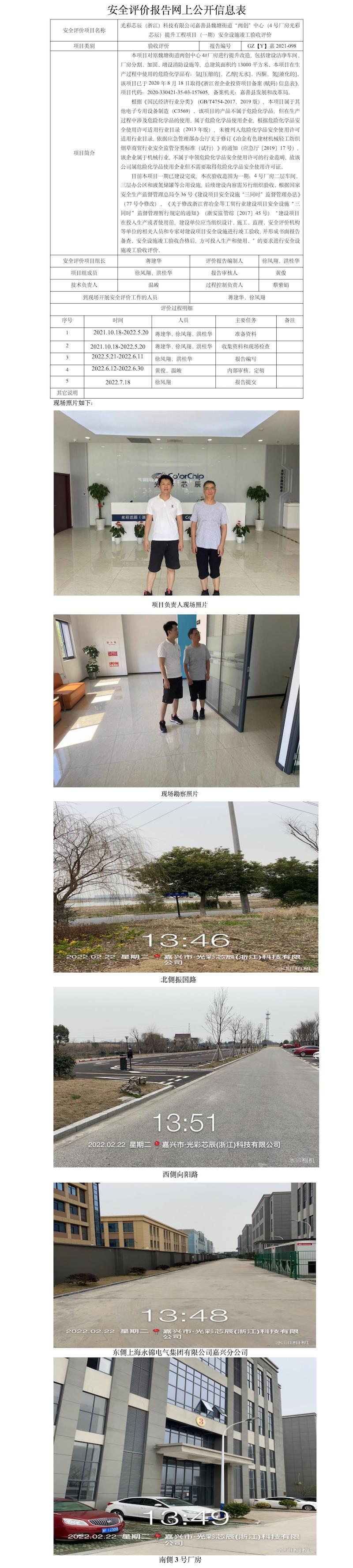 GZ【Y】嘉2021-098光彩芯辰（浙江）科技有限公司嘉善县魏塘街道“两创”中心（4号厂房光彩芯辰）提升工程项目（一期）安全设施竣工验收评价网上公开信息表(1).jpg