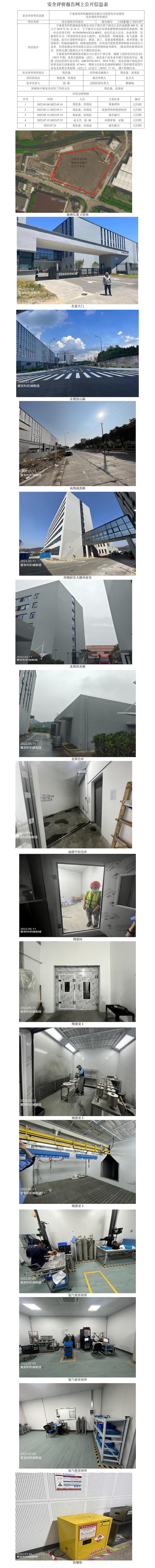 GZ【X】宁2022-057宁波爱发科机械制造有限公司危险化学品使用安全评价报告网上公开信息表.jpg