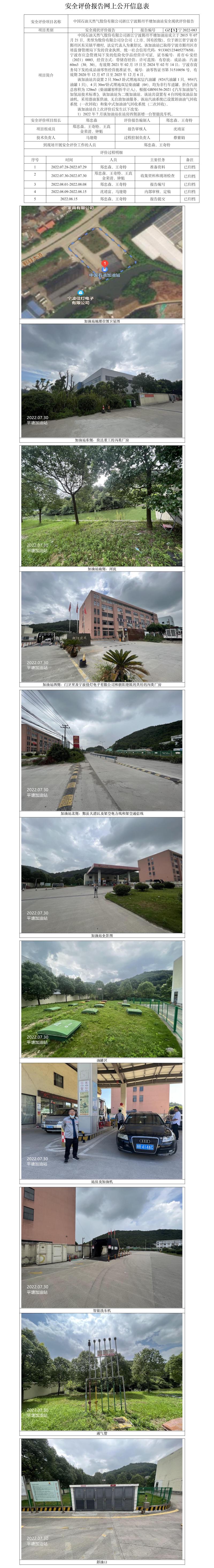 GZ【X】宁2022-083中国石油天然气股份有限公司浙江宁波鄞州平塘加油站安全现状评价报告网上公开信息表.jpg