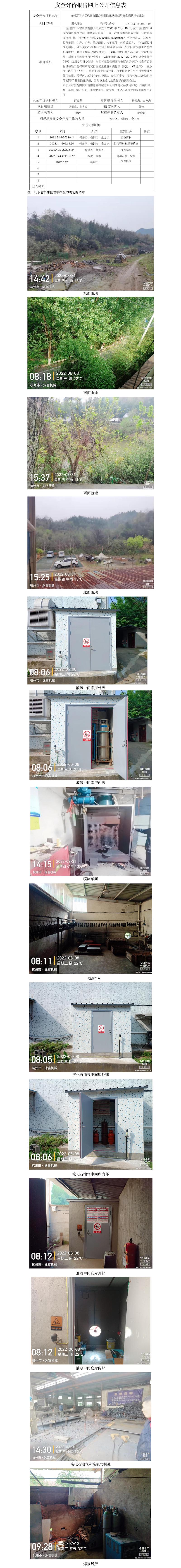 GZ【X】杭2022-007杭州富阳泳富机械有限公司危险化学品使用安全现状评价报告网上公开信息表.jpg