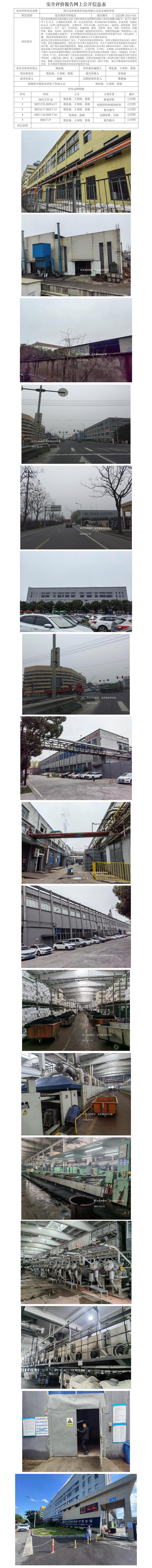 GZ【X】柯2022-004绍兴金祥惠纺织印染有限公司安全现状评价网上公开信息表.jpg