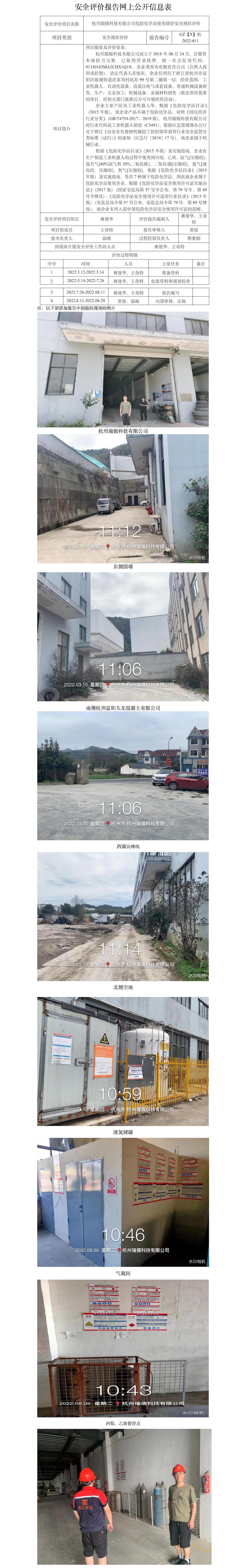 GZ【X】杭2022-011 杭州瑞儒科技有限公司危险化学品储存和使用安全现状评价安全评价报告网上公开信息表.jpg