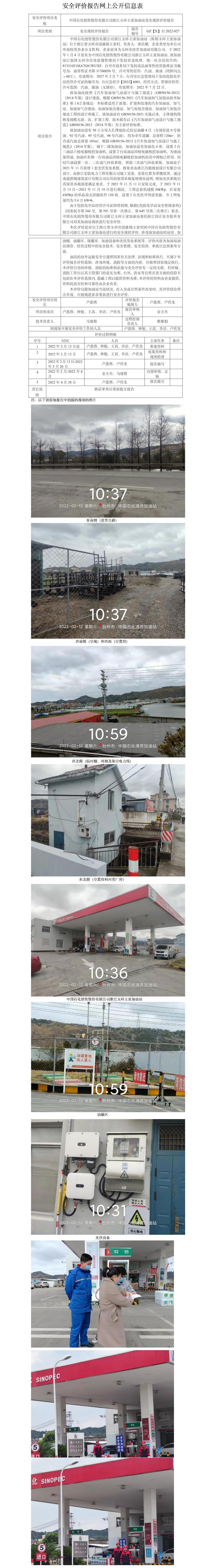 GZ【X】台2022-027中国石化销售股份有限公司浙江玉环王家加油站安全现状评价报告 网上公开信息表.jpg