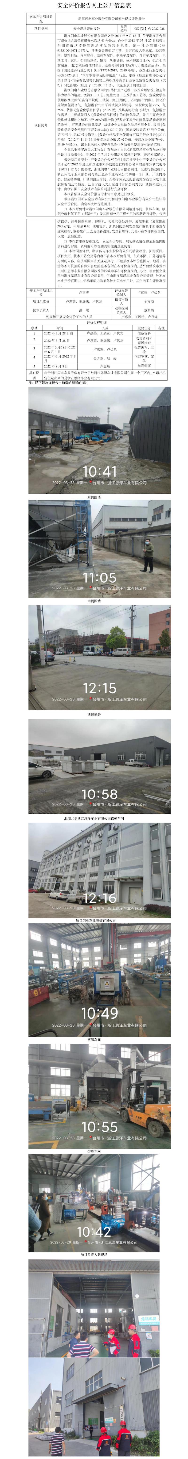 GZ【X】台2022-028浙江闪电车业股份有限公司安全现状评价报告 网上公开信息表(1).jpg