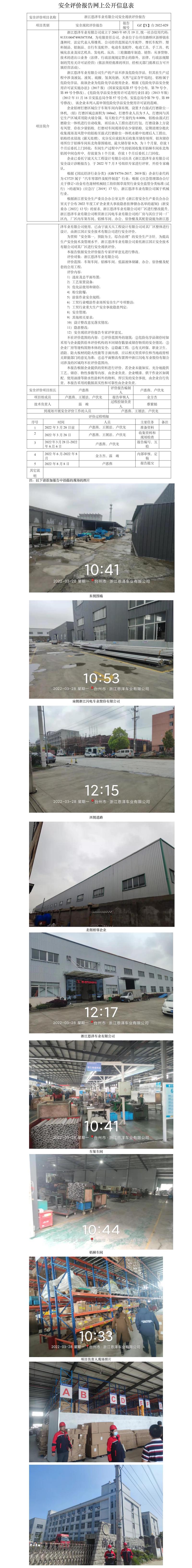 GZ【X】台2022-029浙江恩泽车业有限公司安全现状评价报告 网上公开信息表(1).jpg
