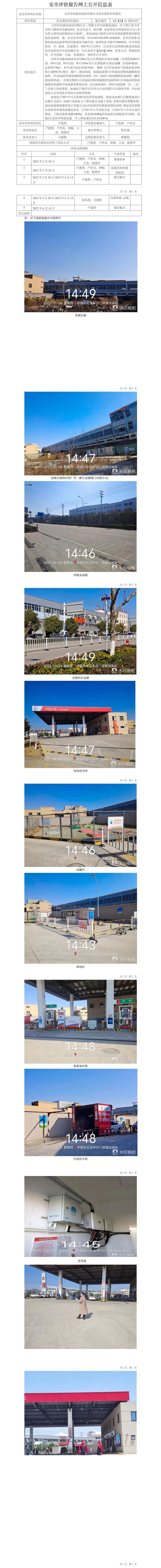 GZ【X】台2022-037玉环市滨港加油站有限公司安全现状评价报告网上信息公开表.jpg