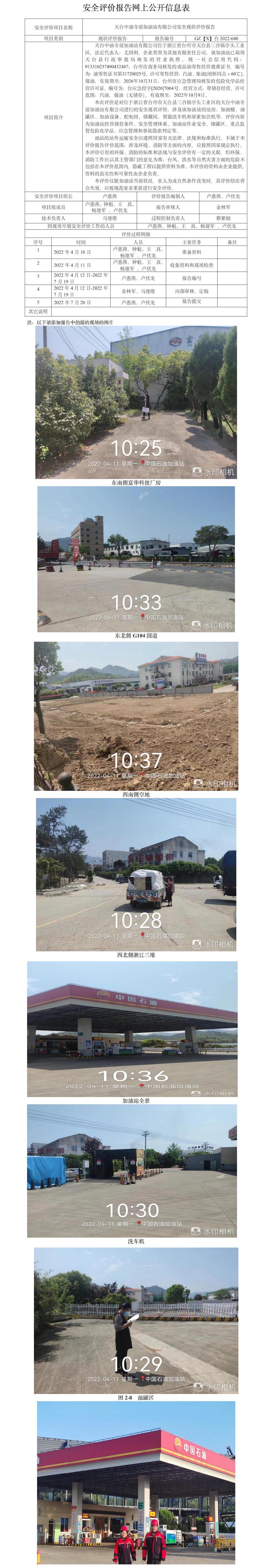 GZ【X】台2022-040天台中油寺前加油站有限公司安全现状评价报告网上公开信息表(1).jpg
