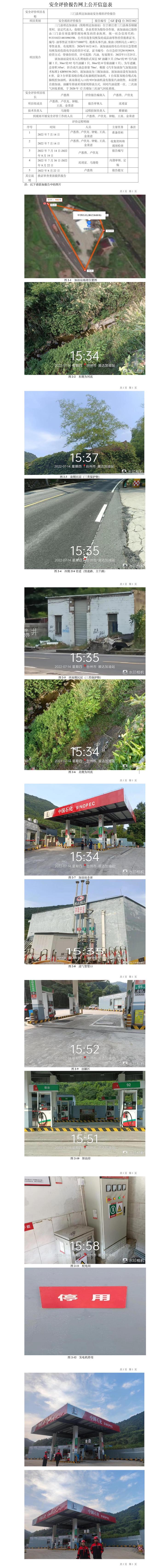 GZ【X】台2022-062三门县顺达加油站安全评价报告网上公开信息表.jpg